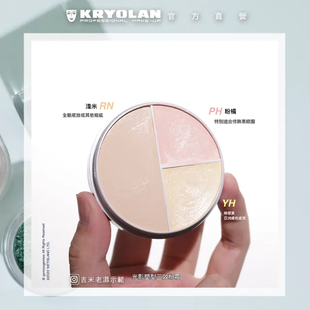 【KRYOLAN 歌劇魅影】光影橡皮擦組(光影塑形三效粉霜+氣感補光粉餅)