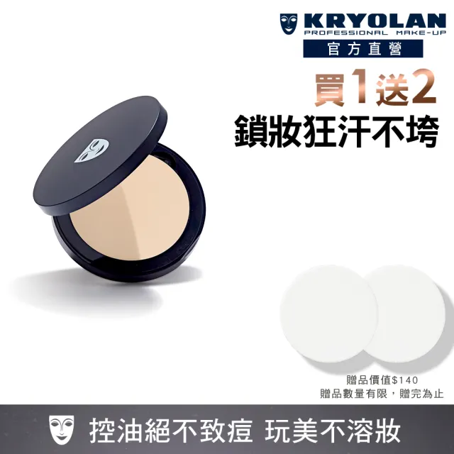 【KRYOLAN 歌劇魅影】七秒修顏粉餅超值組(限定版與一般版混合詳見規格)