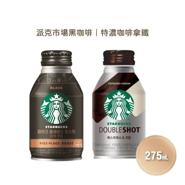 【STARBUCKS 星巴克】派克市場黑咖啡/特濃咖啡拿鐵x24罐/箱(275ml/罐)