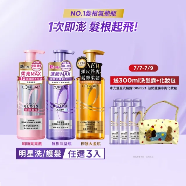 【L’OREAL Paris 巴黎萊雅】珍珠瞬順柔亮/玻尿酸水光豐盈/黃金修護系列洗髮露/護髮素(3入組)