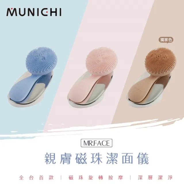 【MUNICHI 沐尼黑】福利品 親膚磁珠潔面儀 MR.FACE(洗臉機 潔膚儀 毛孔清潔 )