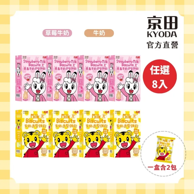 【KYODA 京田】官方直營 巧虎造型餅乾 x8入組 (牛奶/草莓牛奶 口味任選)