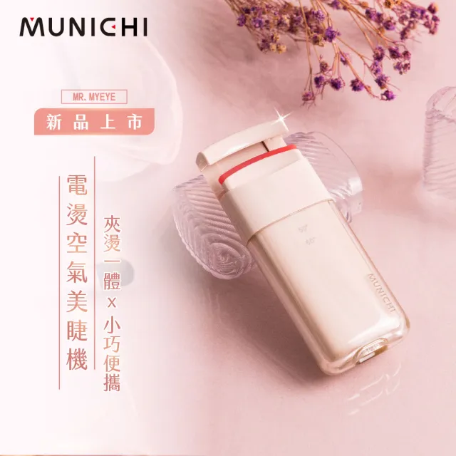【MUNICHI 沐尼黑】福利品 智慧電熱式捲翹美睫機/睫毛夾/電燙睫毛器/(MR.MYEYE)