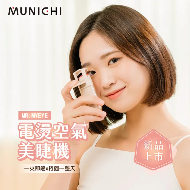 【MUNICHI 沐尼黑】福利品 智慧電熱式捲翹美睫機/睫毛夾/電燙睫毛器/(MR.MYEYE)
