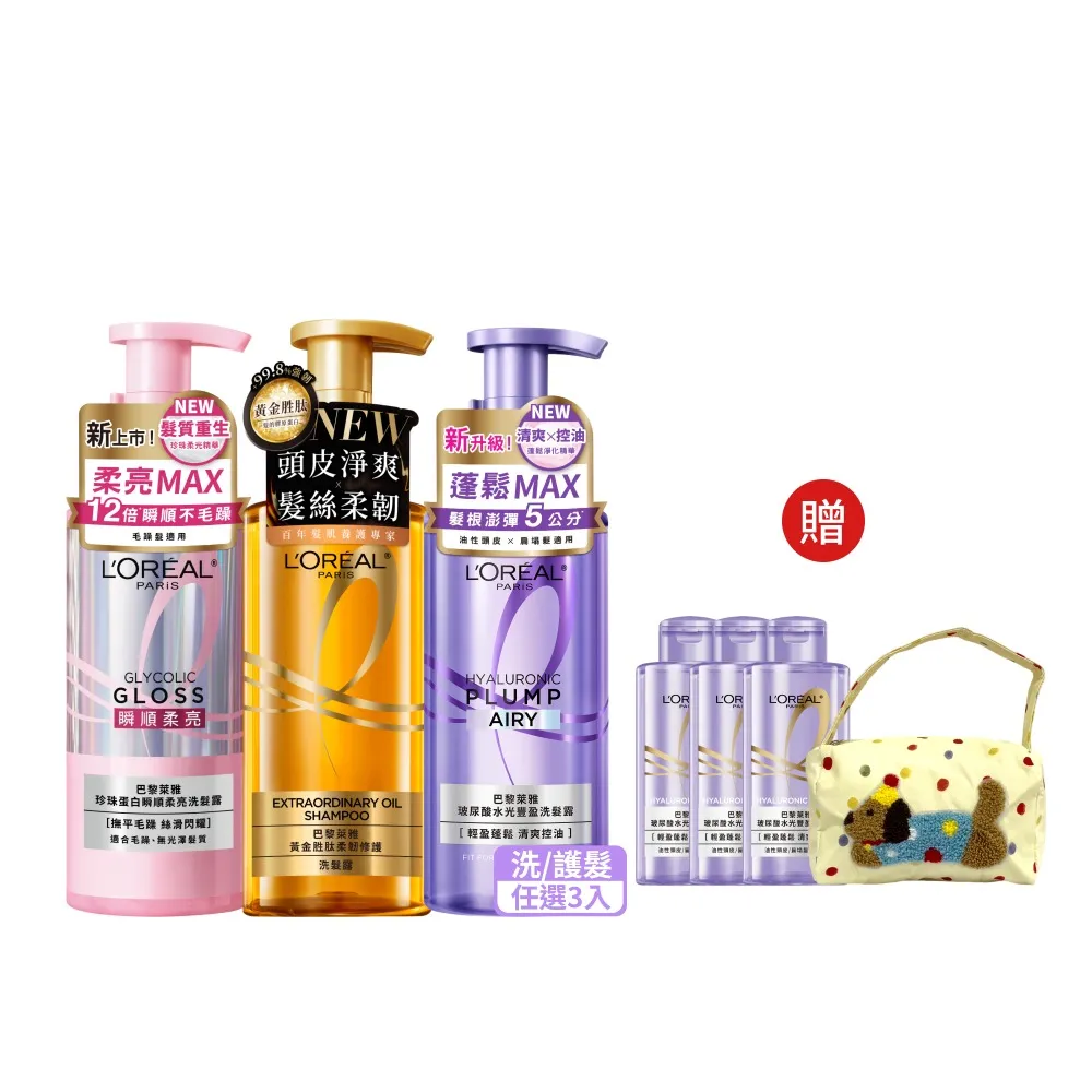 【L’OREAL Paris 巴黎萊雅】珍珠瞬順柔亮/玻尿酸水光豐盈/黃金修護系列洗髮露/護髮素(3入組)