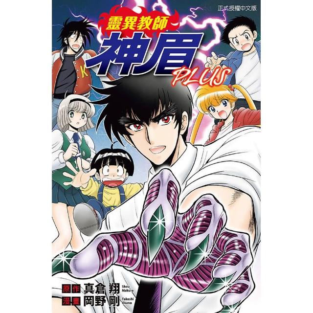 靈異教師神眉PLUS 全