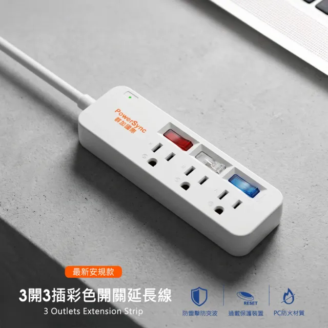 【PowerSync 群加】3開3插彩色開關防雷擊延長線/1.2m(TS3C9012/TS3C0012)