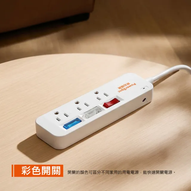 【PowerSync 群加】3開3插彩色開關防雷擊延長線/1.2m(TS3C9012/TS3C0012)