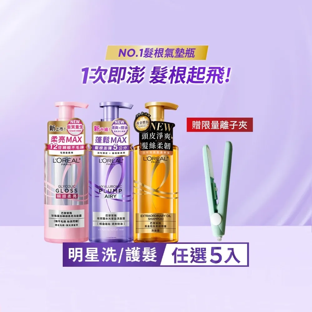 【L’OREAL Paris 巴黎萊雅】珍珠蛋白瞬順柔亮/玻尿酸水光豐盈/黃金柔韌修護系列洗髮露/護髮素(5入組)
