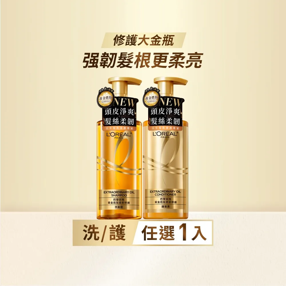 【L’OREAL Paris 巴黎萊雅】黃金胜肽柔韌修護系列洗髮露/護髮素440ml(修護大金瓶)