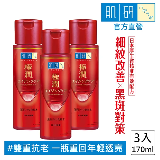【肌研】官方直營 極潤抗皺緊實高機能化粧水170ml / 3入(細紋、黑斑改善 抗老 菸鹼醯胺)