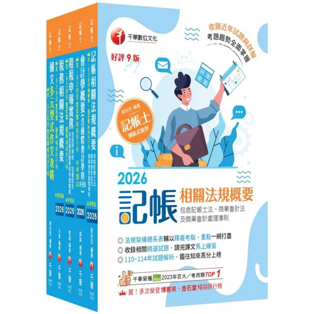 2026記帳士課文版套書:系統式圖解架構,易懂易記!