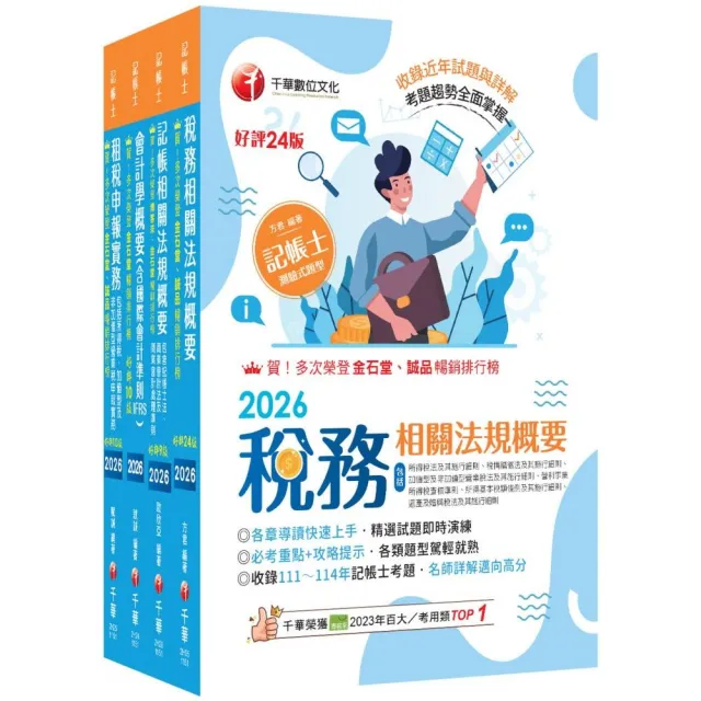 2026(專業科目)記帳士課文版套書:執業會計師精析解題秘笈,掌握考試脈絡!