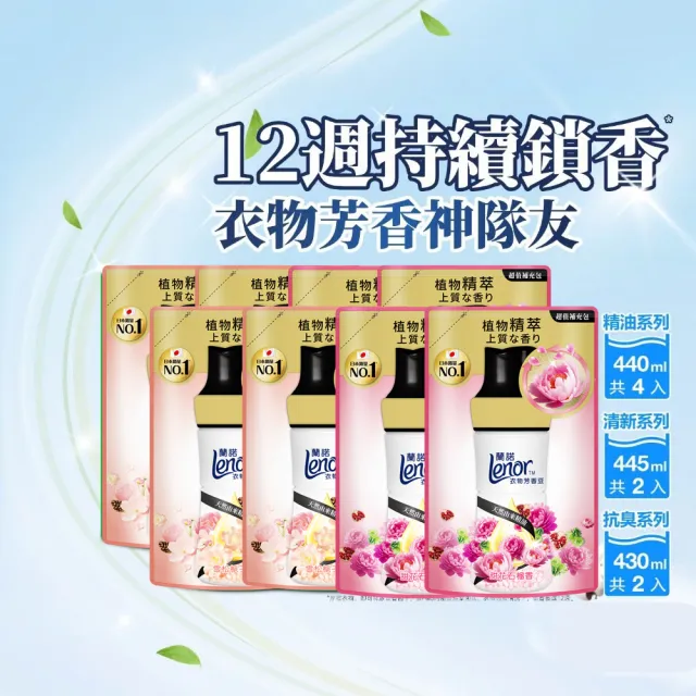 VIP【Lenor 蘭諾】衣物芳香豆 補充包 x8 /430/440/455ml(香香豆/抗菌豆/香氛精油豆)