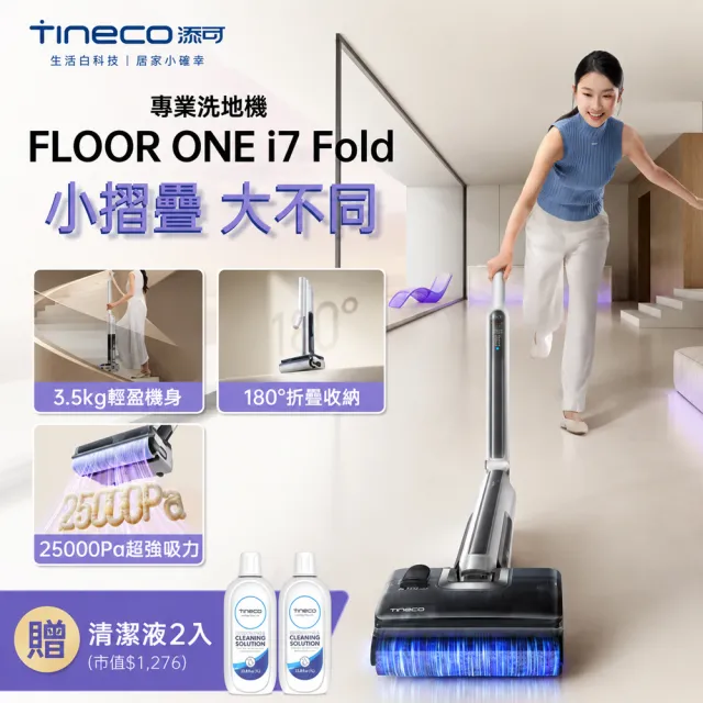 【Tineco 添可】獨家清潔組!180度折疊!i7 FOLD 可平躺折疊吸塵洗地機(超輕3.5kg/9.6cm平躺/25kpa颶風)