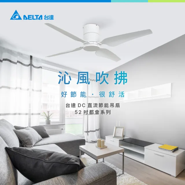 【台達電子】52吋都會系列 DC節能吊扇 遙控型 六段調速(VCA524LT-DBFWH)※不含安裝