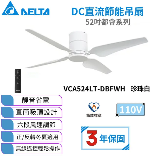 【台達電子】52吋都會系列 DC節能吊扇 遙控型 六段調速(VCA524LT-DBFWH)※不含安裝