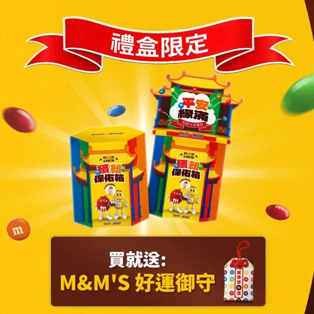 【M&M’S MM巧克力】繽紛保佑箱*2入