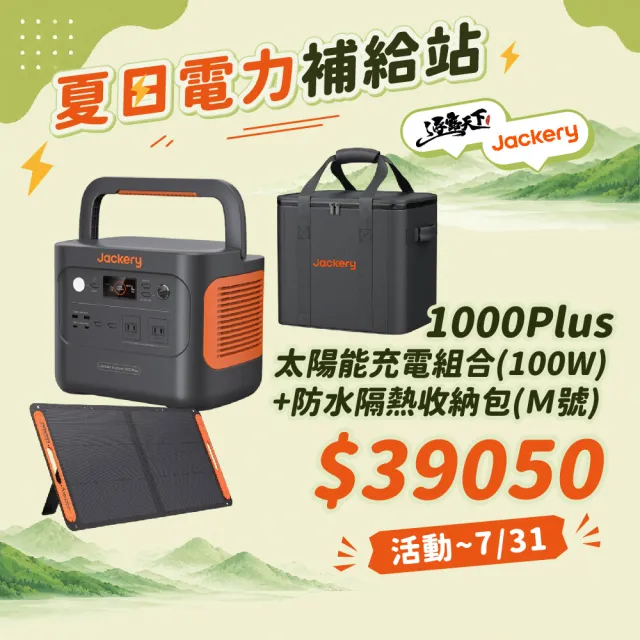 【Jackery】1000Plus 太陽能充電組合 防水隔熱收納包Ｍ號(充電器 BSMI R34851 露營 逐露天下)