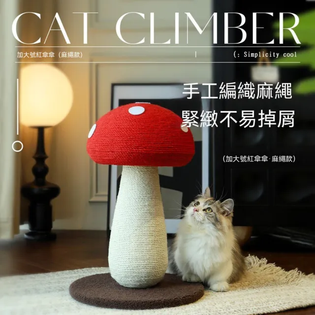 【Quality 聚家】劍麻貓抓板 蘑菇貓抓柱 貓咪玩具 35*35*50CM 貓咪磨爪柱 立式貓爬架 耐抓耐磨