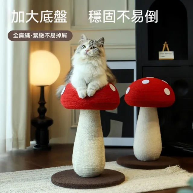 【Quality 聚家】劍麻貓抓板 蘑菇貓抓柱 貓咪玩具 35*35*50CM 貓咪磨爪柱 立式貓爬架 耐抓耐磨
