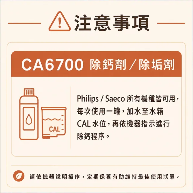 【Philips 飛利浦】Saeco 原廠咖啡機除鈣劑 除垢液 保養耗材 CA6700 250ml*2入裝