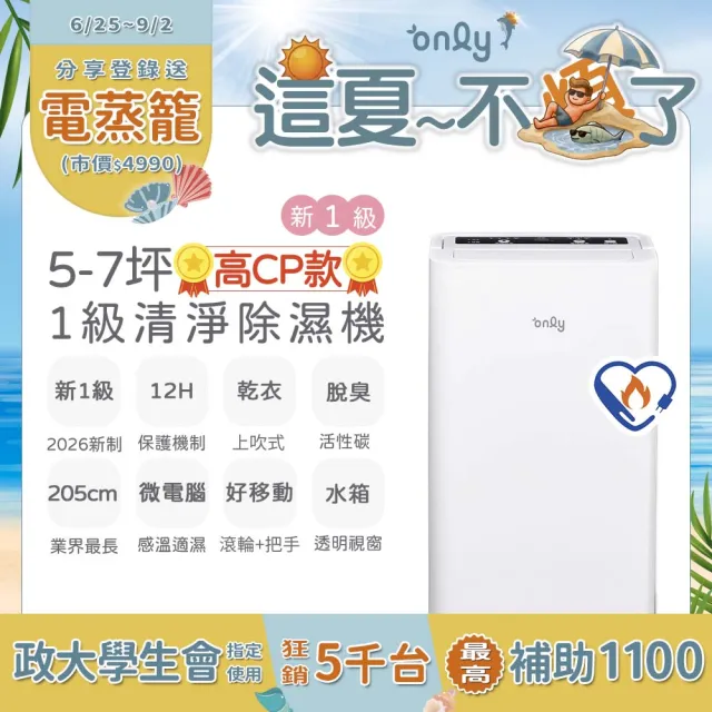 【only】狂銷近萬台!高CP新1級5-7坪乾衣除濕機OH05-Y31/OH06-Y33N(抗菌清淨濾網5.5L節能升級)