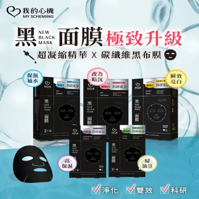 【我的心機】超能8D玻尿酸/特殊植能/科研黑面膜任6盒(保濕/美白/補水/亮白/控油)
