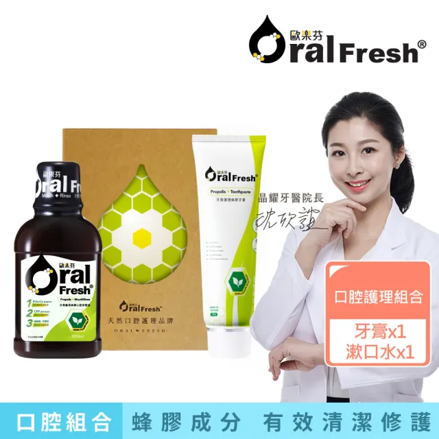 【歐樂芬】口腔護理禮盒-牙周護理蜂膠牙膏120g+牙周護理口腔保健液300ml(無氟漱口水/無氟牙膏/牙齦護理)