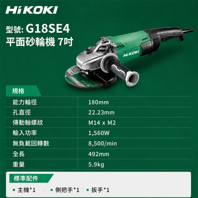 【HiKOKI】平面砂輪機7吋 (G18SE4)