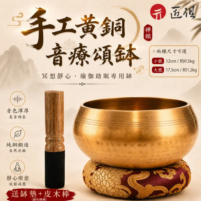 【匠俱】尼泊爾頌缽 12cm口徑 手工頌缽 佛音碗 音療缽 純銅頌缽 冥想缽 瑜伽靜心缽 佛缽 禪修音缽 頌缽套裝