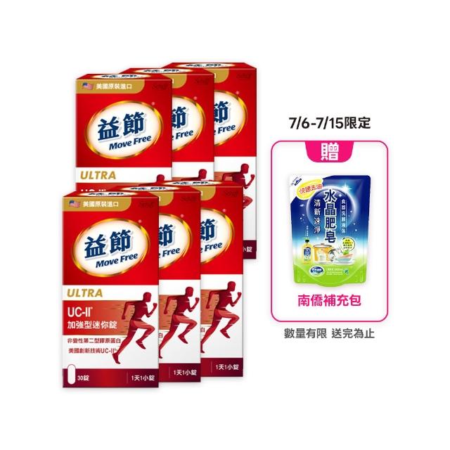 【Move Free 益節】UC-II加強型迷你錠6瓶(共180錠 uc2/關鍵/保健/ucii/UC-II/uc2推薦)
