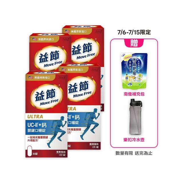 【Move Free 益節】UC-II+鈣關鍵口嚼錠4瓶(共120錠 uc2/關鍵/保健/補鈣/鈣/ucii/UC-II/uc2推薦)