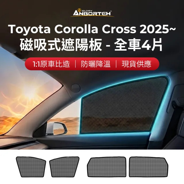 【ANBORTEH 安伯特】磁吸式遮陽板-全車4片(前窗+後窗) Toyota Corolla Cross 2025年~ 現貨供應 1:1原車比照