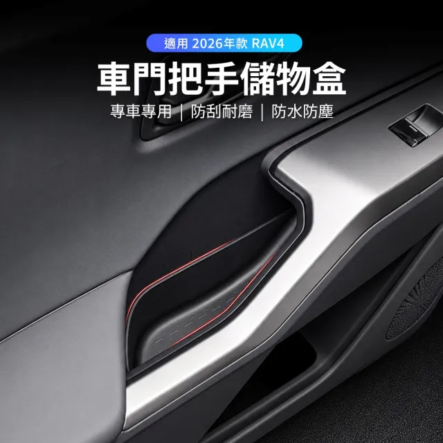 【KT BIKER】全新RAV4 2026 車門把手儲物盒4件組(車門置物盒 置物盒 收納盒 TOYOTA 配件)
