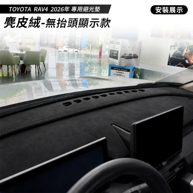 【KT BIKER】全新RAV4 2026 專用避光墊(儀表板遮光墊 開孔 麂皮 皮革避光墊 TOYOTA)