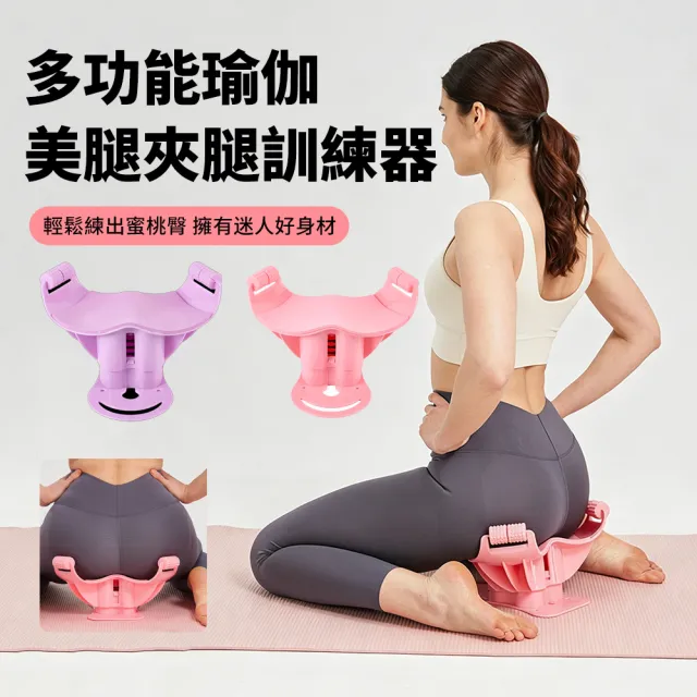 【Nil】多功能瑜伽夾腿訓練器 練臀提臀翹臀瘦腿鍛煉器 蜜桃臀練臀器 健身運動器材夾臀器 盆底肌夾腿器