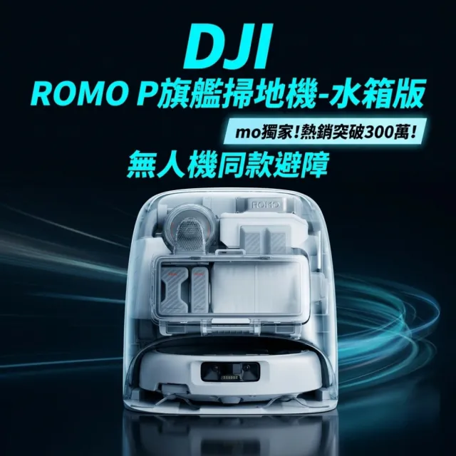 【DJI】mo獨家!熱銷突破300萬!ROMO P旗艦掃地機-水箱版(無人機同款避障/25000pa大吸力/熱水洗烘)
