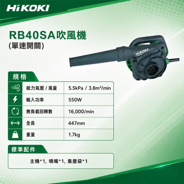 【HiKOKI】鼓風機 (RB40SA)