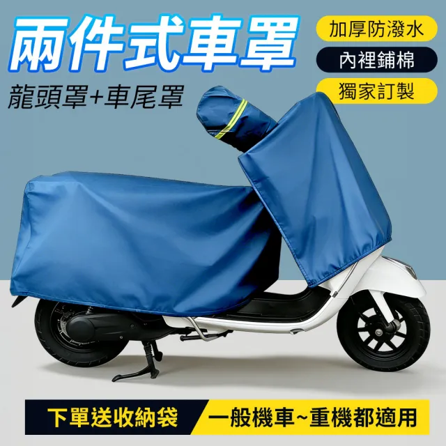 【YORI 優里】M碼-龍頭罩+車尾罩(可拆兩件式 機車車罩 摩托車車罩 防曬罩 加絨 獨家訂製)