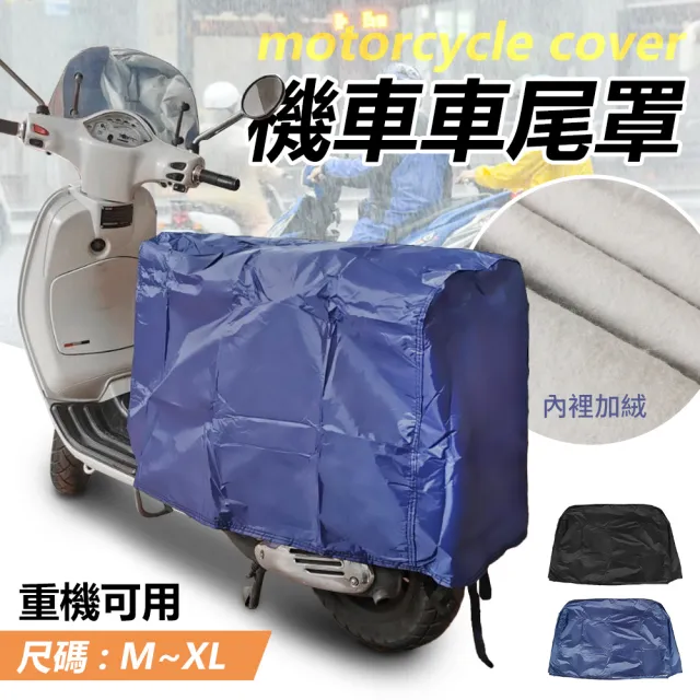 【YORI 優里】XL碼-機車後座車罩(車尾罩 機車車罩 摩托車 坐墊罩 坐墊套 防曬罩 防水 獨家訂製)