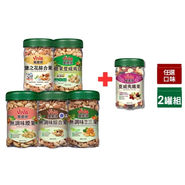 【萬歲牌】夏威夷纖果/無調味綜合果/無調味三果/鹽之花綜合果(綜合堅果2罐組)|