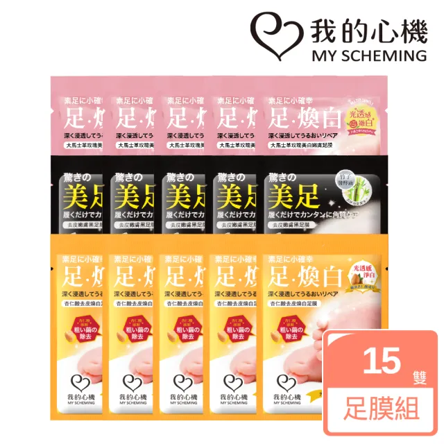 【我的心機】美足霸主獨家15入囤貨組(黑足膜5入+杏仁酸足膜5入+玫瑰美白足膜5入)