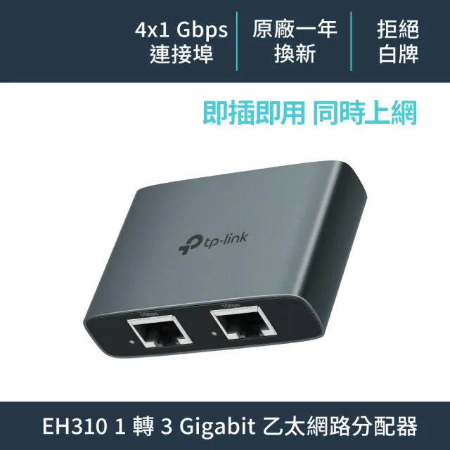 【TP-Link】EH310 乙太網路分配器 1轉3 Gigabit 隨插即用 鋁合金高品質高散熱 含電源和乙太網路線