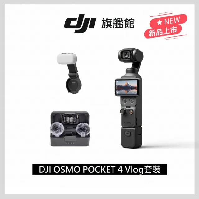 【DJI】Osmo Pocket 4 VLOG套裝 手持口袋攝影機/相機 ｜旗艦高畫質｜多款底片濾鏡