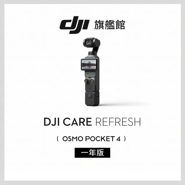 【DJI】Osmo Pocket 4 VLOG套裝+1年版Care 手持口袋攝影機/相機 |旗艦高畫質|多款底片濾鏡