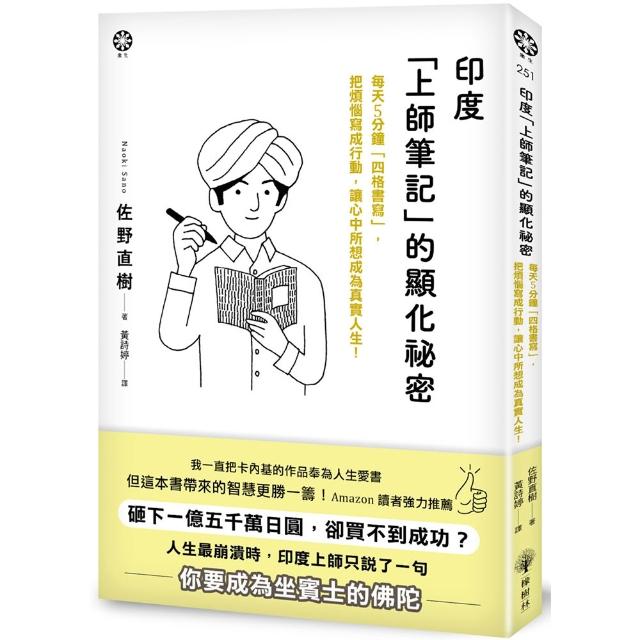 印度「上師筆記」的顯化祕密：每天5分鐘「四格書寫」，把煩惱寫成行動