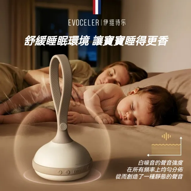 EVOCELER 白噪音機 嬰兒安撫儀 哄睡神器（9種自然音 可錄父母聲音 哭聲感應自動安撫 3檔定時）