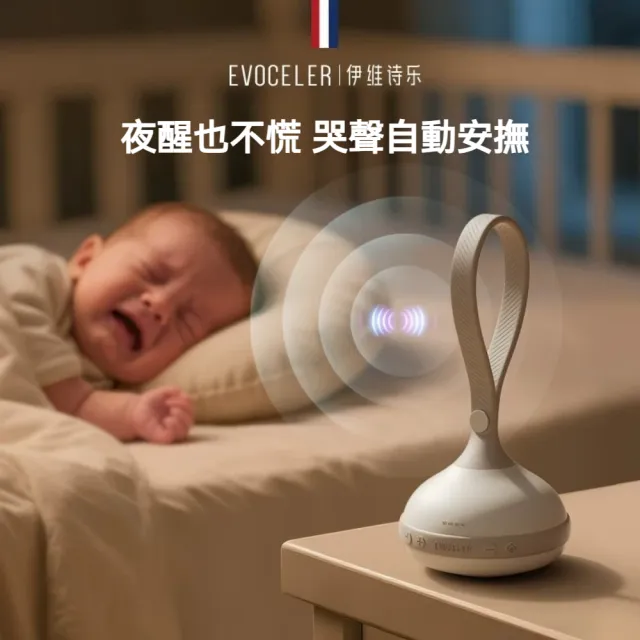 EVOCELER 白噪音機 嬰兒安撫儀 哄睡神器（9種自然音 可錄父母聲音 哭聲感應自動安撫 3檔定時）