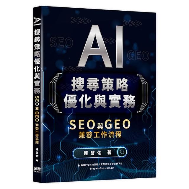 AI搜尋策略優化與實務 - SEO 與 GEO 兼容工作流程